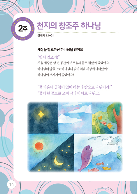 믿음의 사람들 1 - 어린이 성경공부(교리편) : 사도신경 십계명
