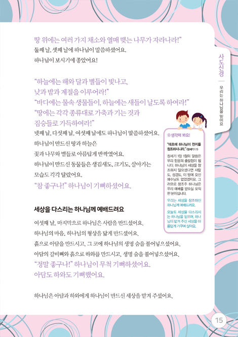 믿음의 사람들 1 - 어린이 성경공부(교리편) : 사도신경 십계명