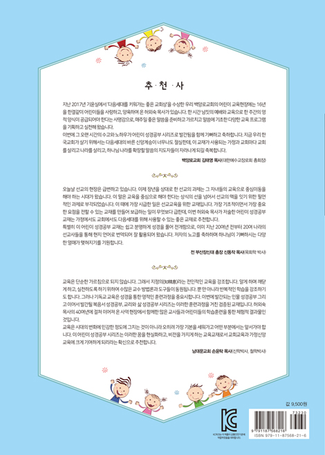 믿음의 사람들 1 - 어린이 성경공부(교리편) : 사도신경 십계명