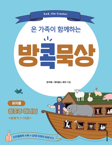 온 가족이 함께하는 방콕묵상 - 창조주 하나님 (유치용)