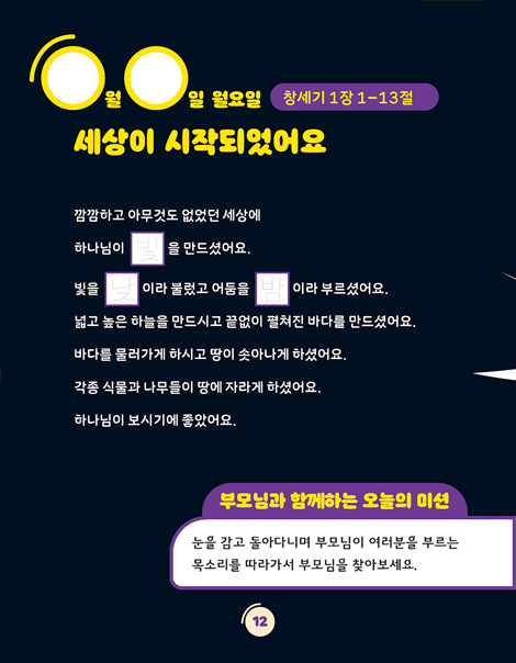 온 가족이 함께하는 방콕묵상 - 창조주 하나님 (유치용)
