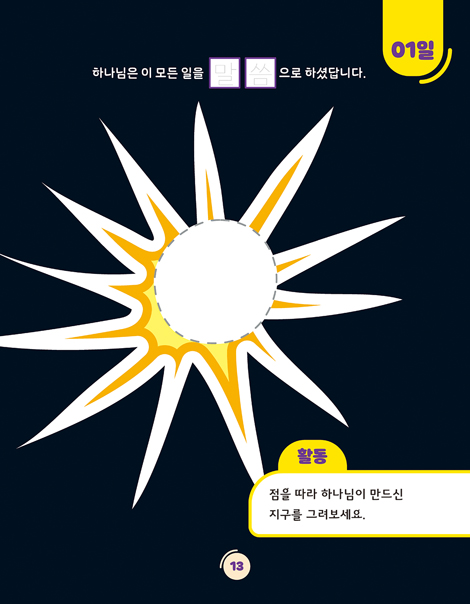 온 가족이 함께하는 방콕묵상 - 창조주 하나님 (유치용)