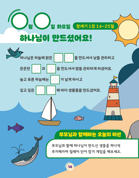 온 가족이 함께하는 방콕묵상 - 창조주 하나님 (유치용)