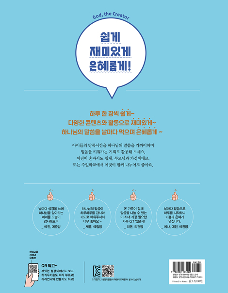 온 가족이 함께하는 방콕묵상 - 창조주 하나님 (유치용)