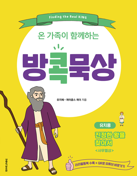 온 가족이 함께하는 방콕묵상 - 진정한 왕을 찾아서 (유치용)