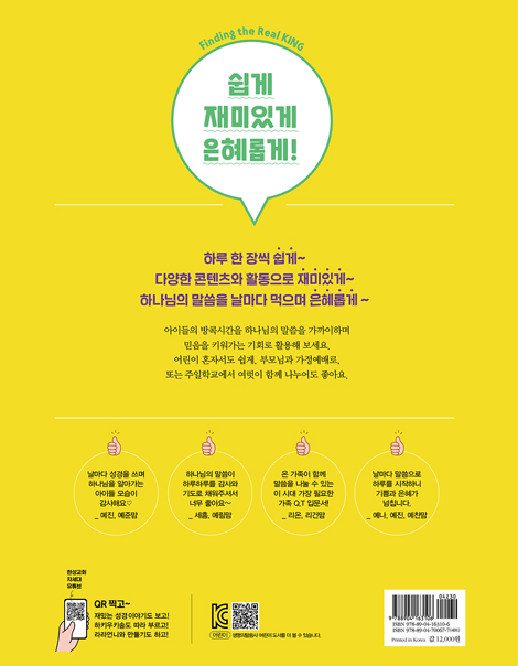 온 가족이 함께하는 방콕묵상 - 진정한 왕을 찾아서 (유치용)