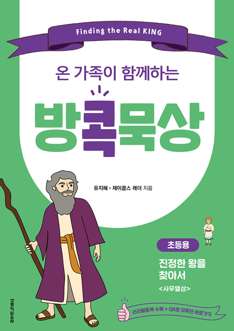 온 가족이 함께하는 방콕묵상 - 진정한 왕을 찾아서 (초등용)