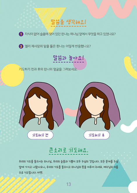 온 가족이 함께하는 방콕묵상 - 진정한 왕을 찾아서 (초등용)