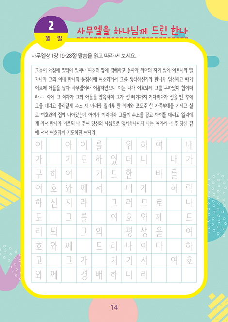 온 가족이 함께하는 방콕묵상 - 진정한 왕을 찾아서 (초등용)
