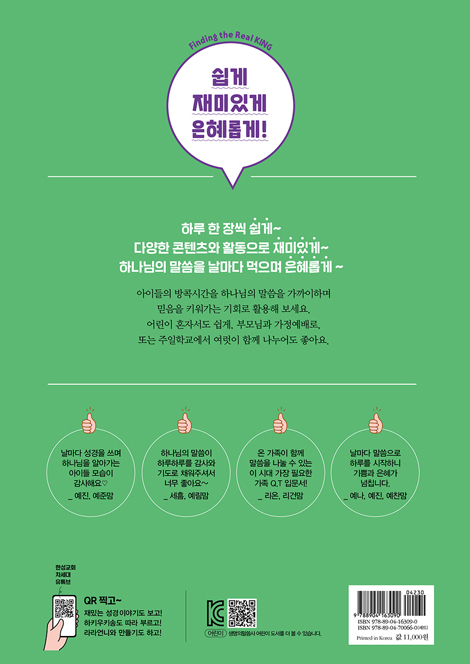 온 가족이 함께하는 방콕묵상 - 진정한 왕을 찾아서 (초등용)