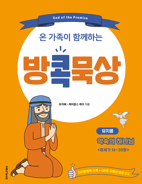 온 가족이 함께하는 방콕묵상 - 약속의 하나님 (유치용)