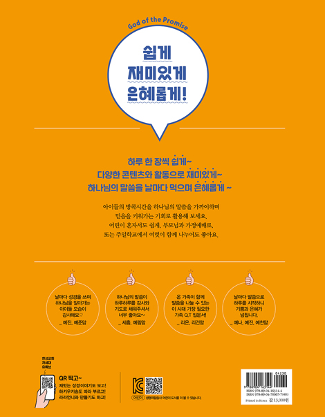 온 가족이 함께하는 방콕묵상 - 약속의 하나님 (유치용)