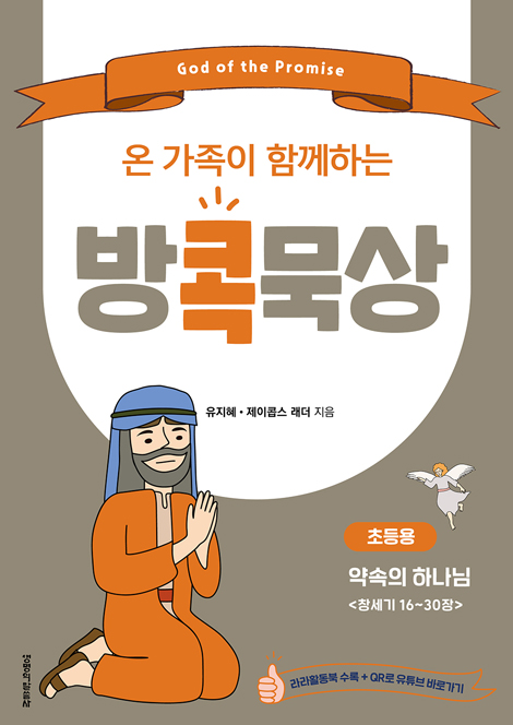 온 가족이 함께하는 방콕묵상 - 약속의 하나님 (초등용)