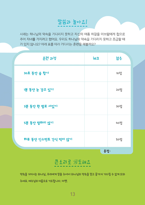 온 가족이 함께하는 방콕묵상 - 약속의 하나님 (초등용)