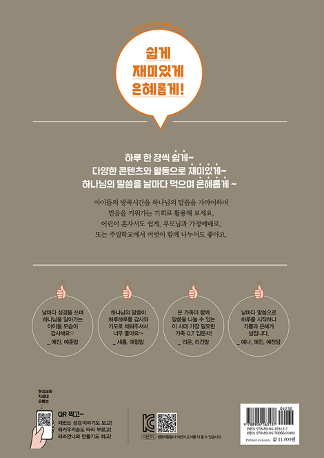 온 가족이 함께하는 방콕묵상 - 약속의 하나님 (초등용)