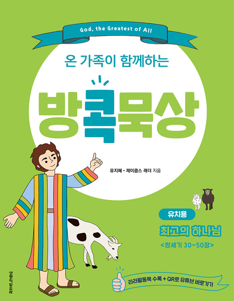 온 가족이 함께하는 방콕묵상 - 최고의 하나님 (유치용)