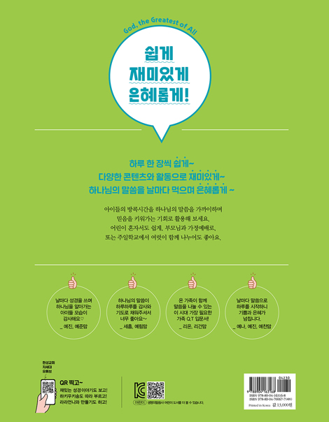 온 가족이 함께하는 방콕묵상 - 최고의 하나님 (유치용)