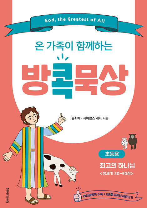 온 가족이 함께하는 방콕묵상 - 최고의 하나님 (초등용)