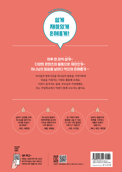 온 가족이 함께하는 방콕묵상 - 최고의 하나님 (초등용)