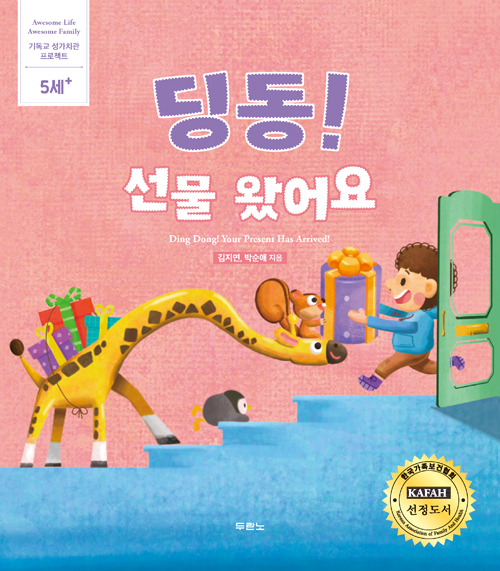 딩동! 선물 왔어요 (기독교 성가치관 프로젝트: 5세+)