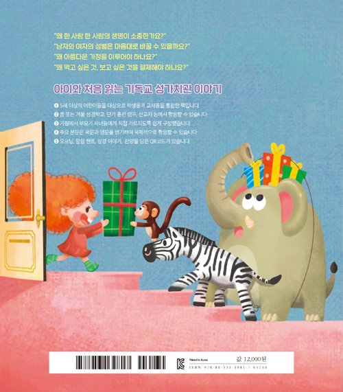 딩동! 선물 왔어요 (기독교 성가치관 프로젝트: 5세+)