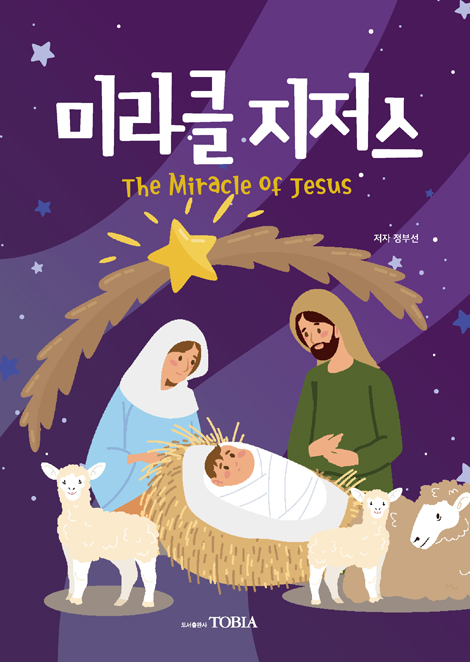미라클 지저스 (대강절, 성탄절 어린이교재)