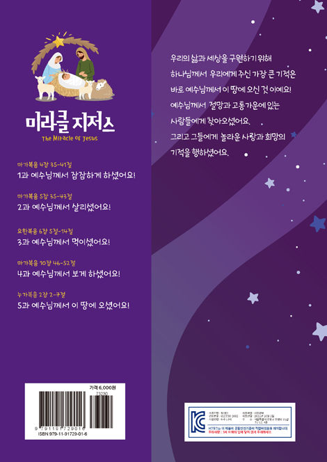 미라클 지저스 (대강절, 성탄절 어린이교재)