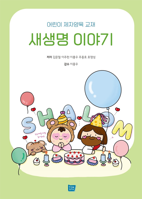 새생명 이야기 (어린이 제자양육 교재)