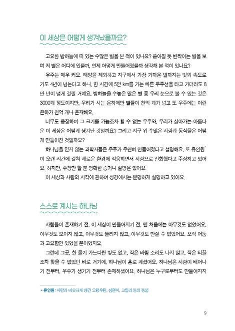 새생명 이야기 (어린이 제자양육 교재)