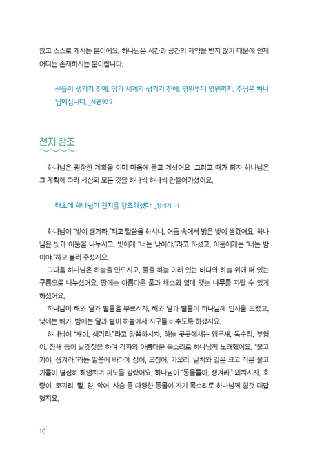 새생명 이야기 (어린이 제자양육 교재)