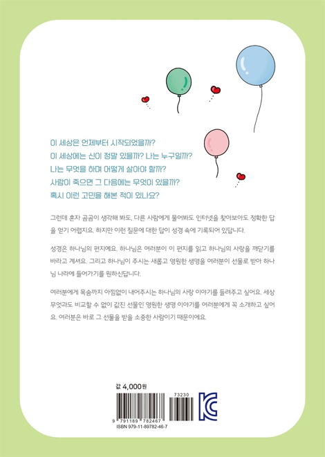 새생명 이야기 (어린이 제자양육 교재)