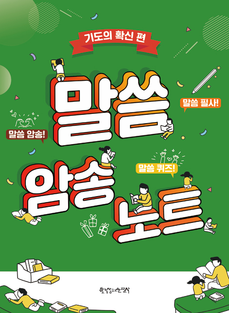 말씀암송노트 (기도의 확신 편)