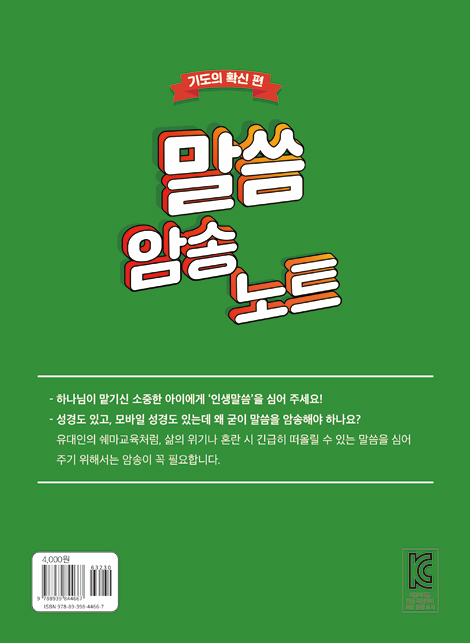 말씀암송노트 (기도의 확신 편)