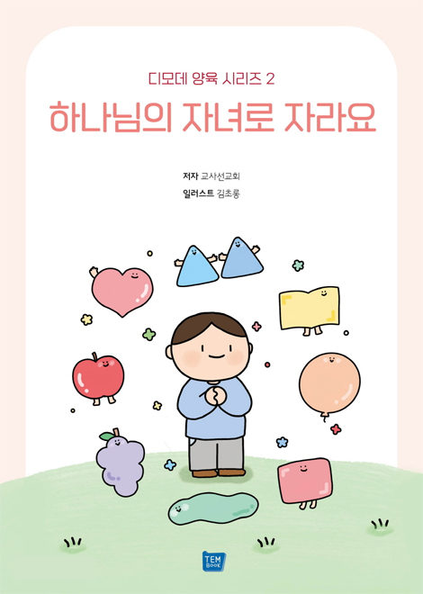 하나님의 자녀로 자라요 (디모데 양육 시리즈 2)