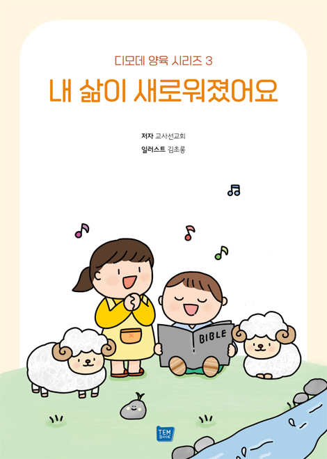 내 삶이 새로워졌어요 (디모데 양육 시리즈 3)