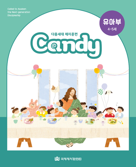 다음세대 제자훈련 Candy 유아부(4-5세)