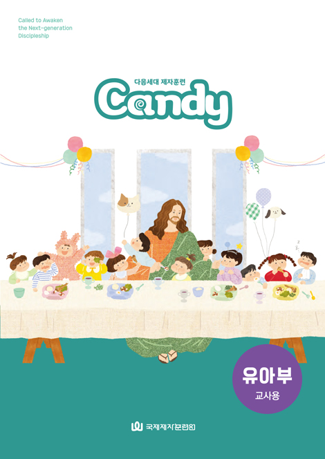 다음세대 제자훈련 Candy 유아부(4-5세) 교사용