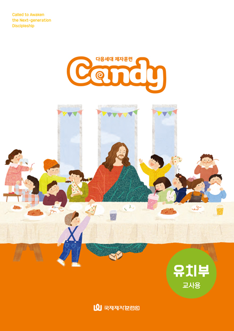 다음세대 제자훈련 Candy 유치부(6-7세) 교사용