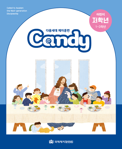 다음세대 제자훈련 Candy 어린이 저학년(1-3학년)