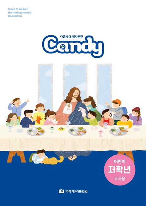 다음세대 제자훈련 Candy 어린이 저학년(1-3학년) 교사용