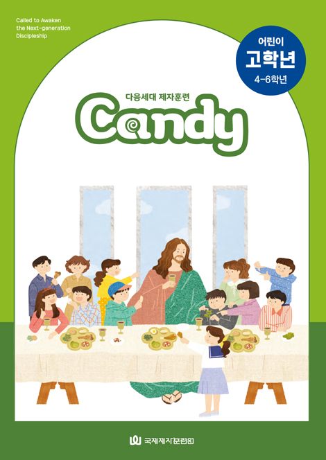 다음세대 제자훈련 Candy 어린이 고학년(4-6학년)