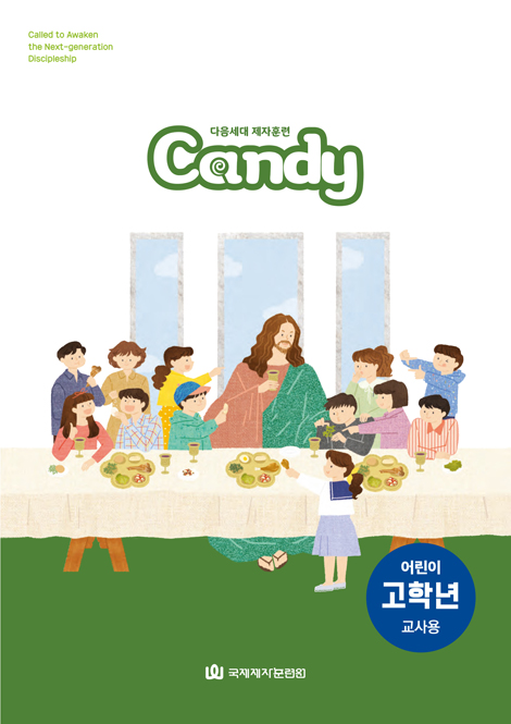 다음세대 제자훈련 Candy 어린이 고학년(4-6학년) 교사용