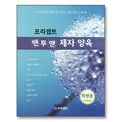 프리셉트 맨투맨 제자양육 - 학생용