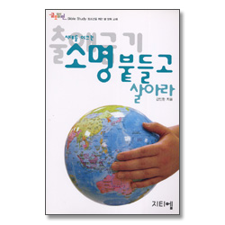 출애굽기 시대를 이끄는 소명붙들고 살아라 - 글로벌틴 Bible Study 청소년을 위한 셀 양육 교재