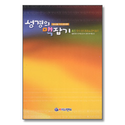 성경의 맥잡기 4권 : 다시 나의 품으로 돌아오라(열왕기상상하,에스라,느헤미야,에스더) - 청소년을 위한 성경공부 시리즈