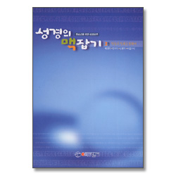 성경의 맥잡기 2권 : 약속의 성취를 향하여(레위기~여호수아) - 청소년을 위한 성경공부 시리즈