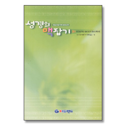 성경의 맥잡기 3권 : 인간을 향한 하나님의 뜻을 찾아서(사사기,룻기,사무엘상하) - 청소년을 위한 성경공부 시리즈