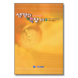성경의 맥잡기 1권 : 하나님 앞에 서기까지(창세기~출애굽기) - 청소년을 위한 성경공부 시리즈