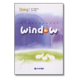 WINDOW 윈도우 4권 : Doing! 우리가 행해야 할 신앙의 모습 - 중고등부 인물별 성경공부