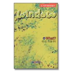 윈도우 window 2권 : What? 내가 믿는 믿음을 찾자 - 중고등부 인물별 성경공부